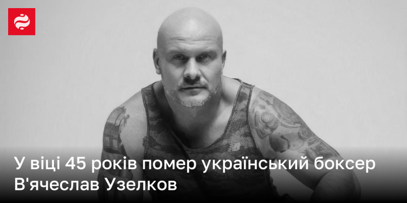 На 45-му році життя пішов з життя український боксер В'ячеслав Узелков.