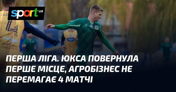 Перша ліга. ЮКСА знову на вершині турнірної таблиці, тоді як Агробізнес вже четверту гру поспіль не здобуває перемогу.