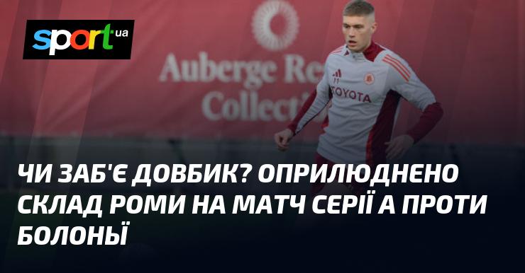 Чи зможе Довбик відзначитися голом? Рома оголосила свій склад на поєдинок Серії А з Болоньєю.