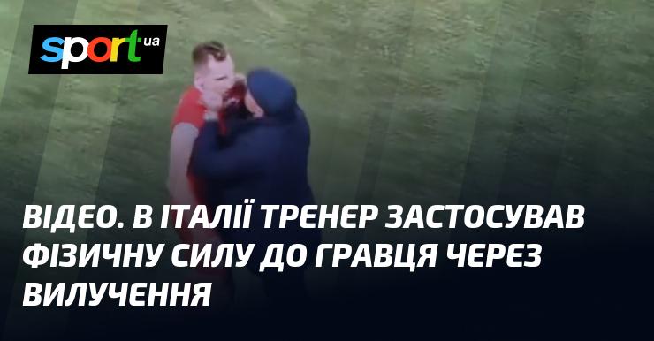 ВІДЕО. В Італії наставник вдався до фізичних дій щодо свого підопічного після червоного картки.