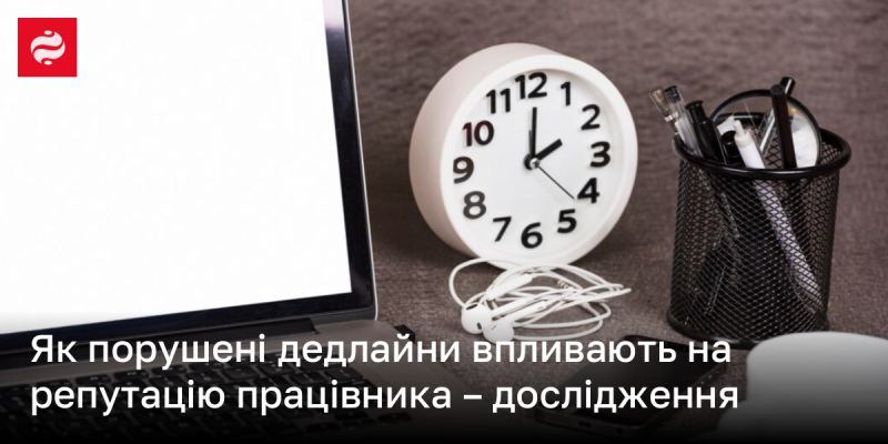 Як невиконання термінів впливає на імідж співробітника - аналіз ситуації.