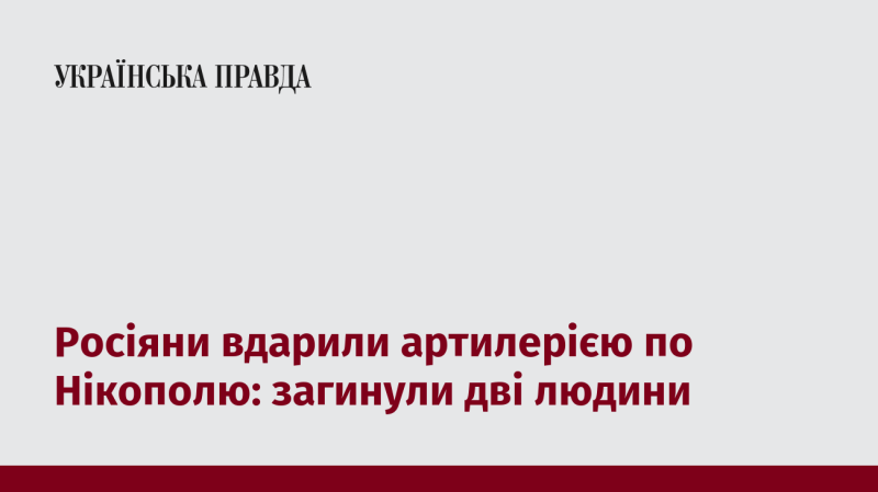 Російська артилерія обстріляла Нікополь, внаслідок чого загинули двоє осіб.