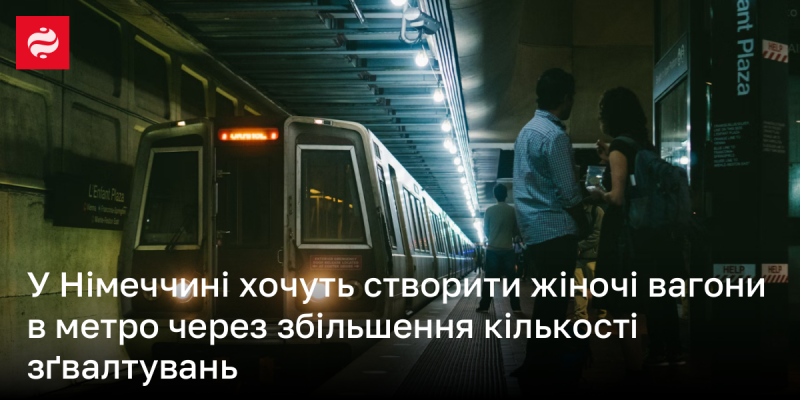 У Німеччині планують запровадити вагони для жінок у метро у відповідь на зростання випадків зґвалтувань.