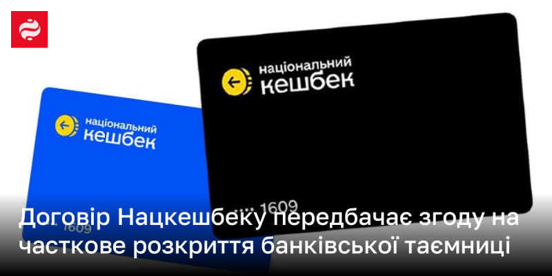 Договір Нацкешбеку містить положення про часткове розкриття інформації, що підпадає під банківську таємницю.