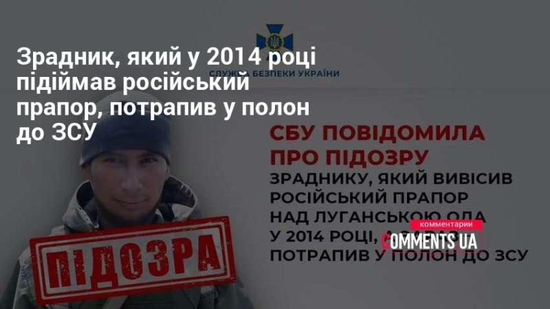 Зрадник, що у 2014 році виступав з російським прапором, був захоплений в полон силами Збройних Сил України.