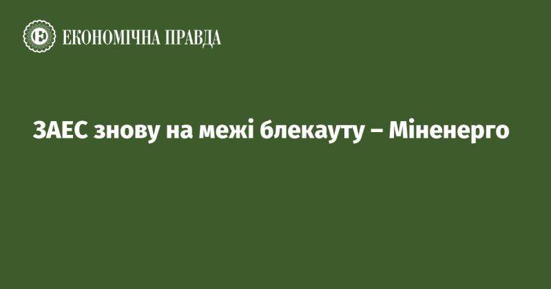 Знову виникає загроза блекауту на Запорізькій атомній електростанції, повідомляє Міністерство енергетики.