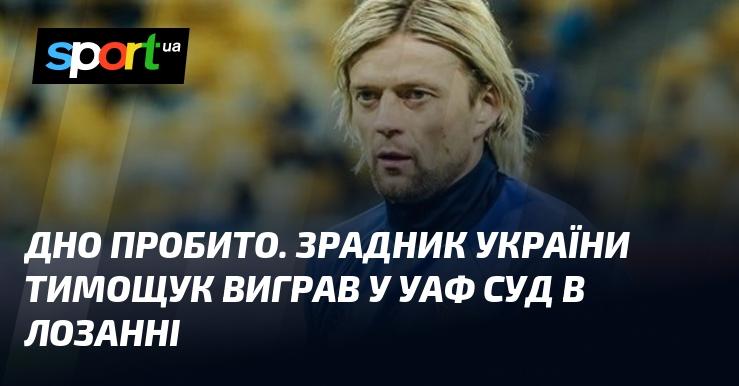 Піднято питання про дно: зрадник України Тимощук здобув перемогу в суді УАФ в Лозанні.